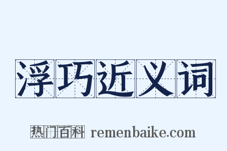 浮巧近义词是什么意思的图片